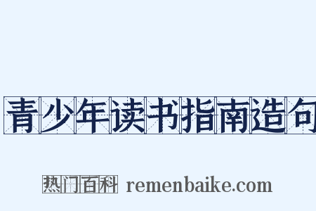 青少年读书指南造句是什么意思的图片